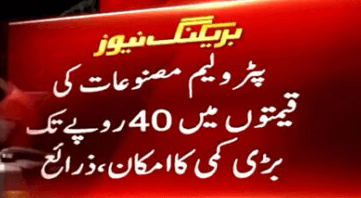 Rs. 40 Reduction in Petrol Price