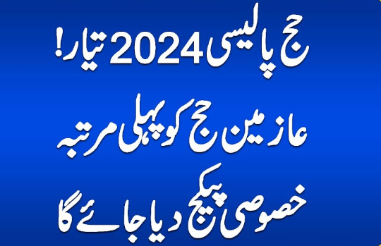You are currently viewing Hajj Policy 2024 Yet to be Announced