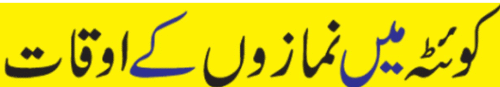 You are currently viewing Quetta Prayer Times