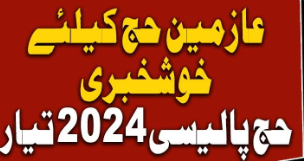 Read more about the article Reforms in Hajj Policy 2024 by Caretaker Govt