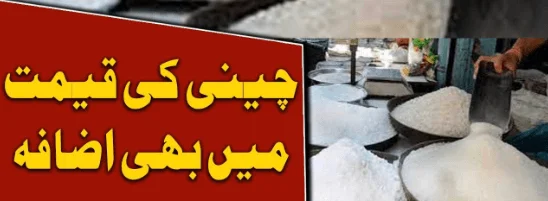 Read more about the article Sugar Prices Hike Again in Pakistan