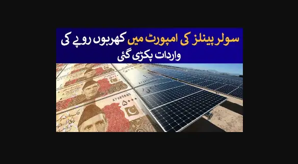 You are currently viewing FBR Revealed Billion Rupees Fraud in Solar Panels Imports