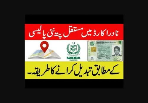 You are currently viewing How to Change CNIC Address with New Process by NADRA