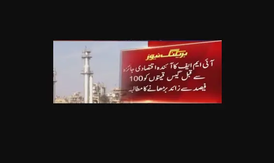 You are currently viewing IMF Asks Pakistan to Implement Gas Tariff Hike