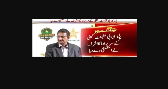 You are currently viewing PCB Chairman Zaka Ashraf Resigns