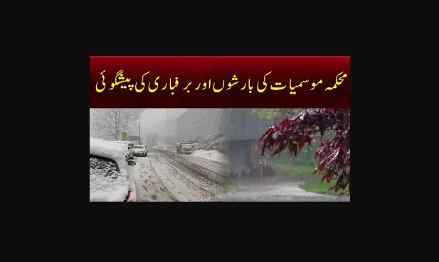 You are currently viewing Rains and snowfall Expected in Pakistan from January 31