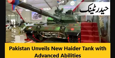 You are currently viewing Pakistan Unveils New Haider Tank with Advanced Abilities