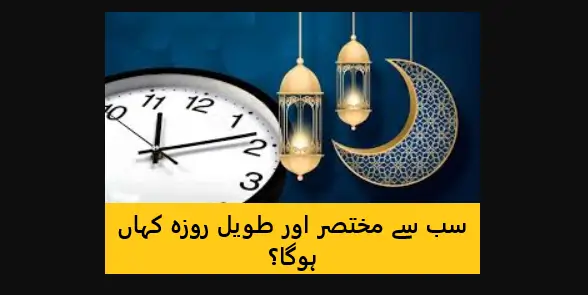 Read more about the article ممالک جہاں سب سے طویل اور مختصر روزہ رکھا جائے گا