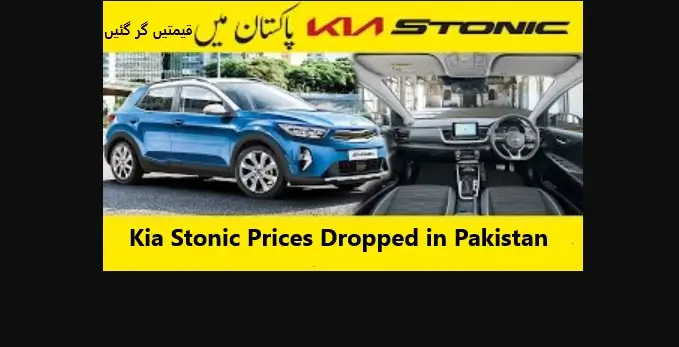 Read more about the article Kia Stonic Price in Pakistan Drop By 1.5 Million