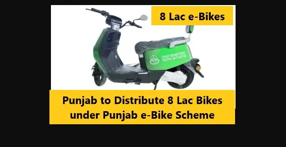 You are currently viewing Punjab to Distribute 8 Lac Bikes under Punjab e-Bike Scheme
