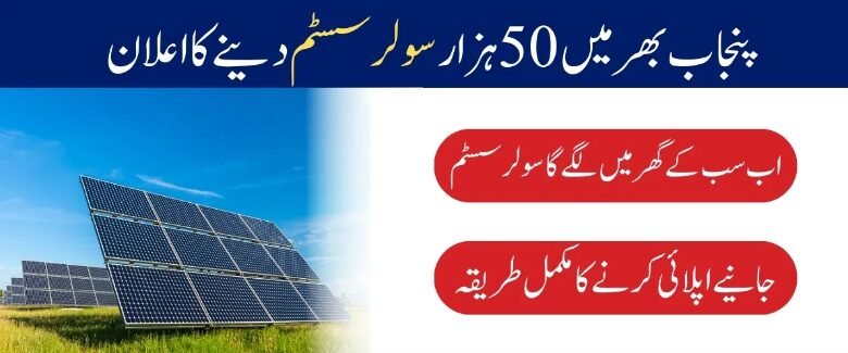 Punjab Free Solar Scheme 2024: Registration Process