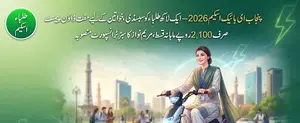 CM Punjab Electric Bike Scheme 2026 Offers Rs 70000 Subsidy