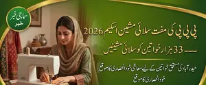 Home 29 PPP Free Sewing Machine Scheme 2026