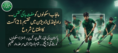 Free Hockey Kits Announced by Punjab for Students